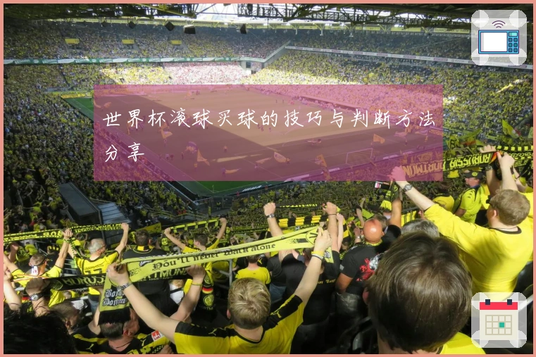 世界杯滚球买球的技巧与判断方法分享
