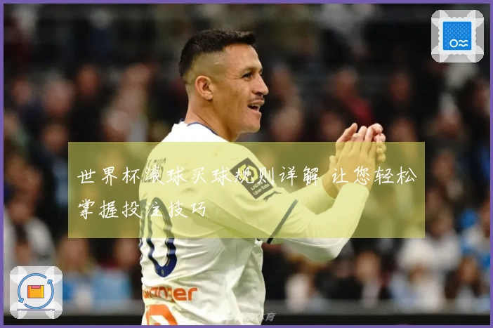世界杯滚球买球规则详解 让您轻松掌握投注技巧