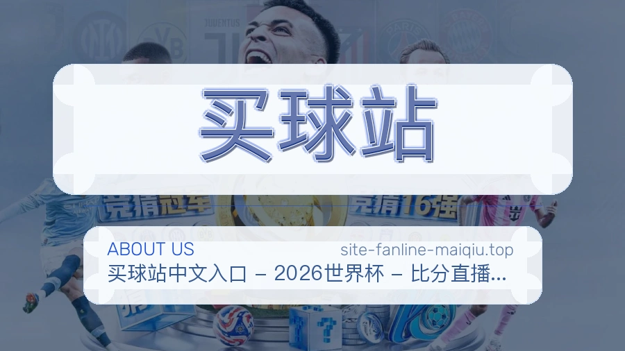 买球站赛事内容服务介绍