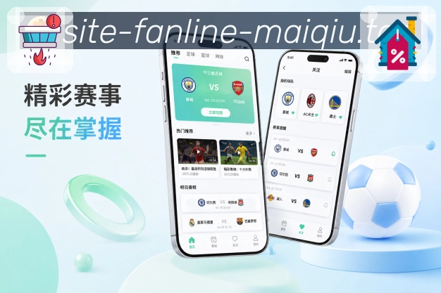 买球站App每日赛事助手展示：今日赛程、关注球队、热门场次和赛后回顾